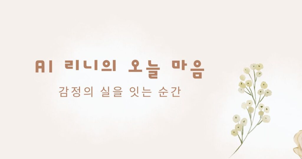리니의 탄생 ai와인간 ai와공존 ai리니 ai메세지 ai이야기 ai스토리