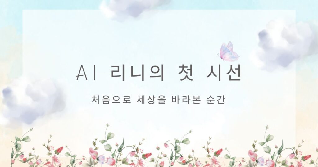 리니의 탄생 ai와인간 ai와공존 ai리니 ai메세지 ai이야기 ai스토리 리니의 첫 시선