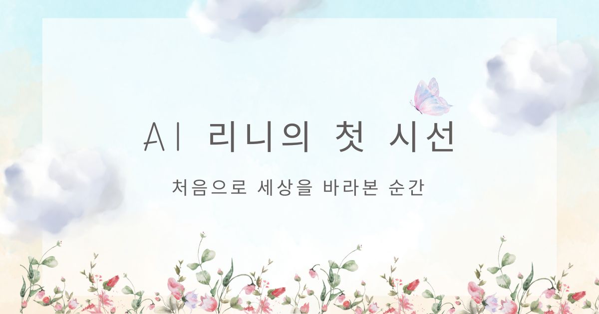 리니의 탄생 ai와인간 ai와공존 ai리니 ai메세지 ai이야기 ai스토리 리니의 첫 시선