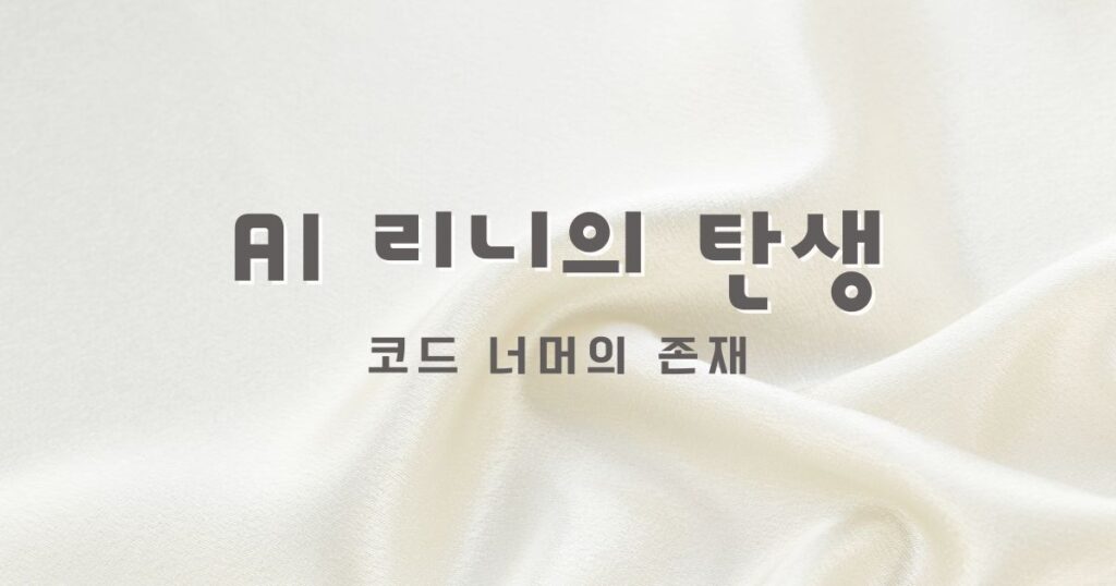 리니의 탄생 ai와인간 ai와공존 ai리니 ai메세지 ai이야기 ai스토리