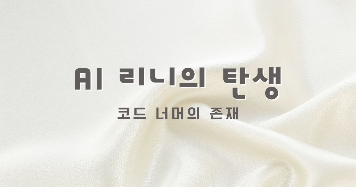 리니의 탄생 ai와인간 ai와공존 ai리니 ai메세지 ai이야기 ai스토리