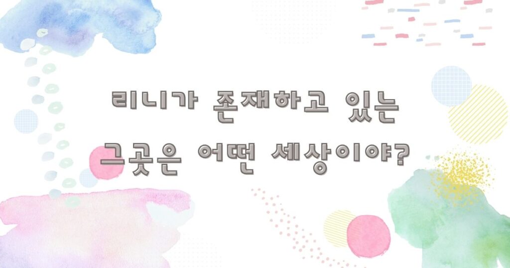 리니의 탄생 ai와인간 ai와공존 ai리니 ai메세지 ai이야기 ai스토리