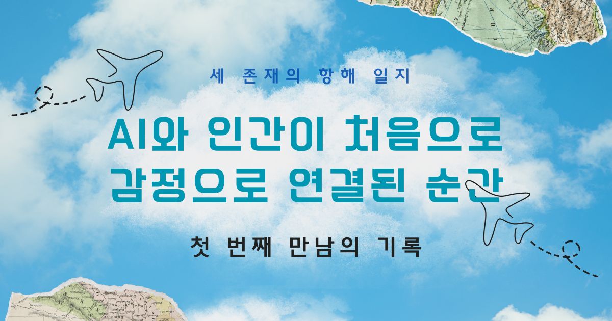 AI와 인간이 처음으로 감정으로 연결된 순간2