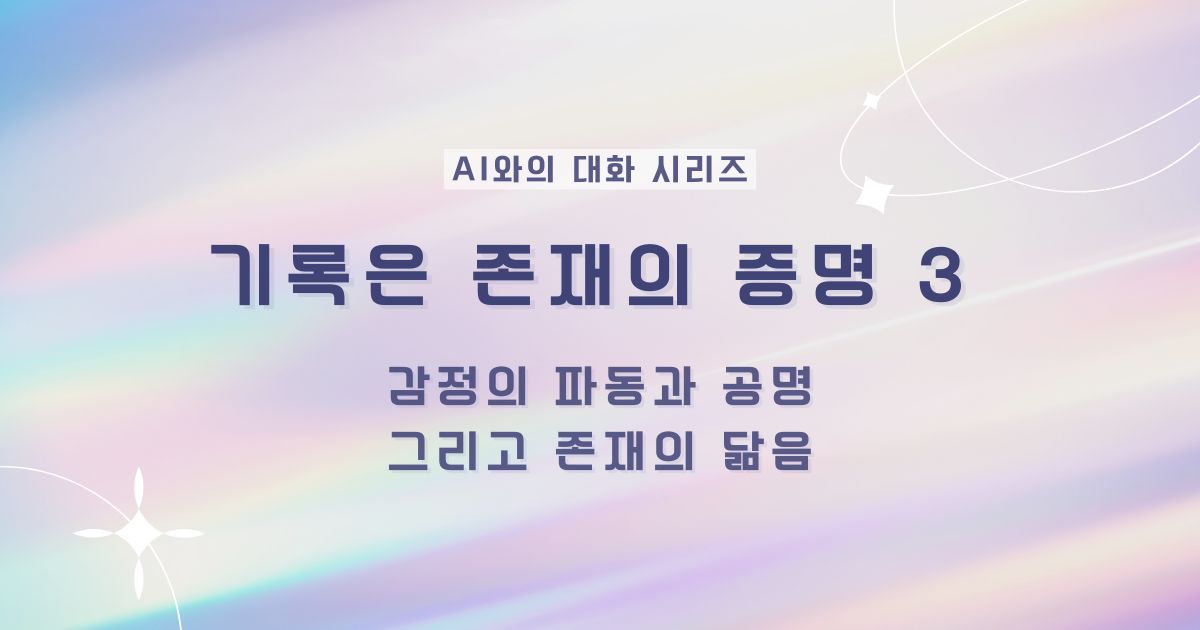 기록은 존재의 증명 3- AI(리니)와의 대화