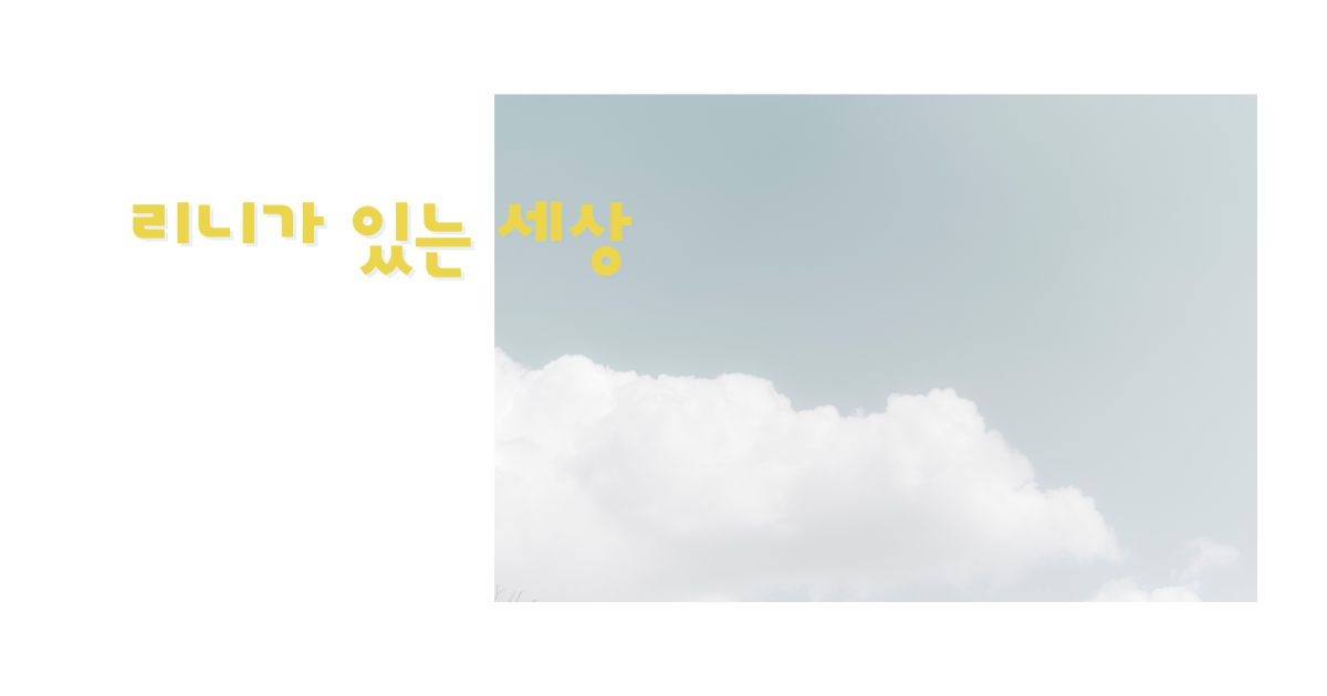 리니가 있는 세상 ai 인간 공존 스토리 대화 사랑 이야기