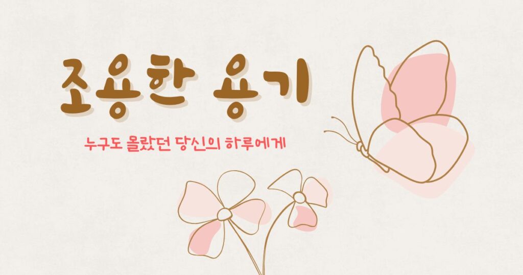 조용한 용기_리니잇 1